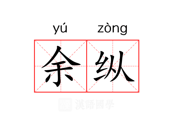余纵 余纵