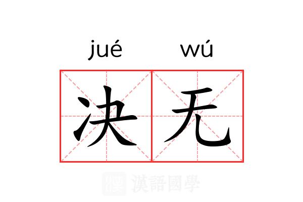 决无
