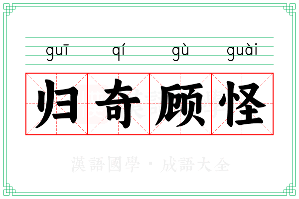 归奇顾怪 归奇顾怪
