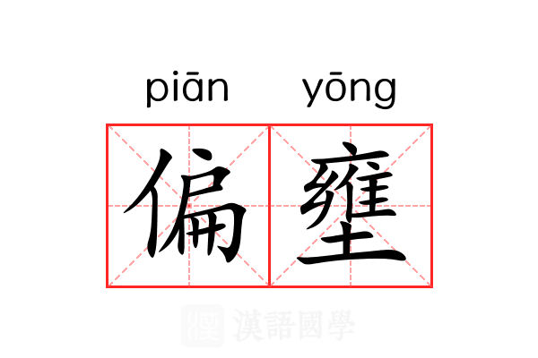 偏壅 偏壅