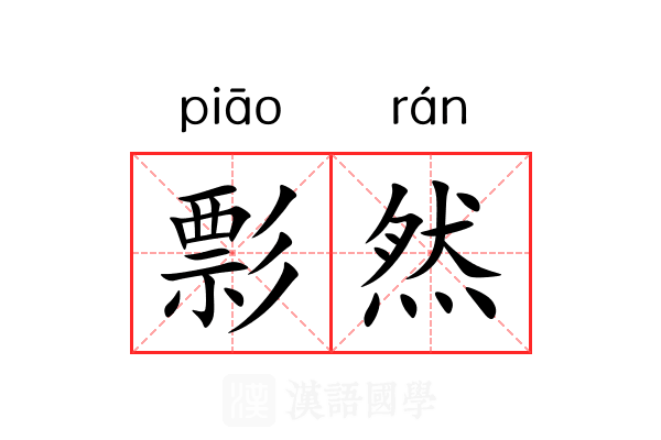 彯然 彯然