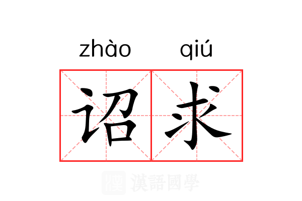 诏求