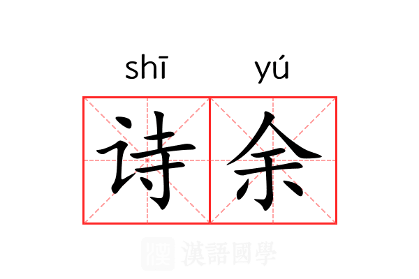 诗余