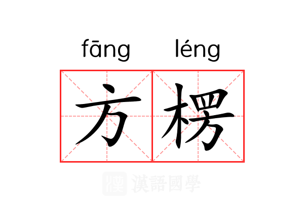 方楞