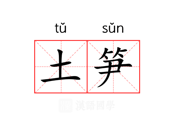 土笋 土笋
