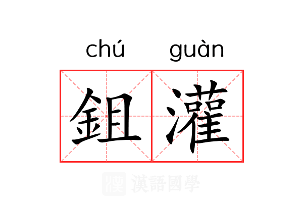鉏灌 鉏灌
