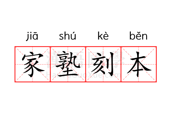 家塾刻本 家塾刻本
