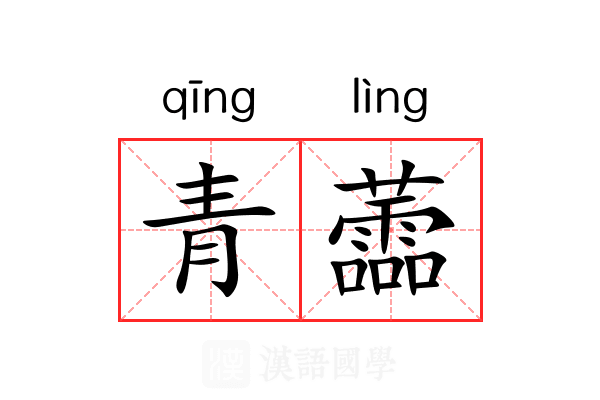 青蘦