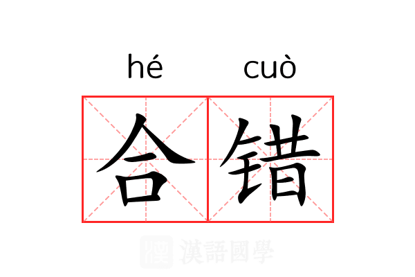 合错 合错