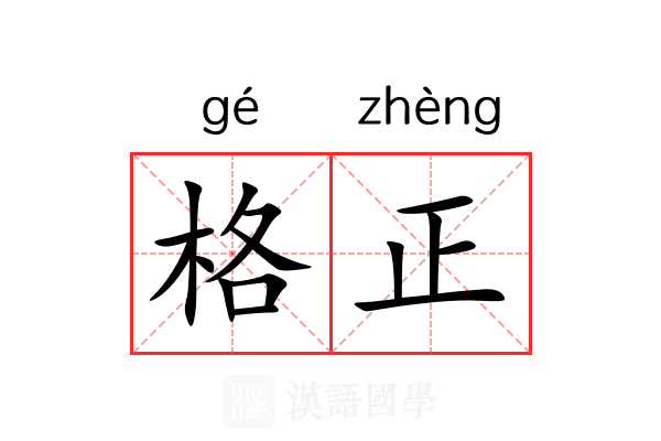 格正 格正
