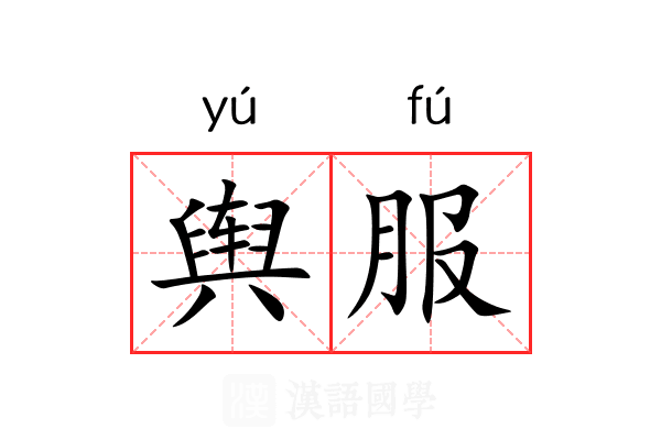 舆服