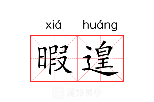 暇遑
