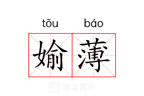 媮薄 媮薄