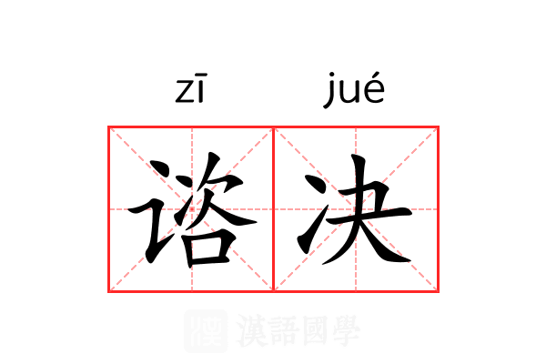 谘决