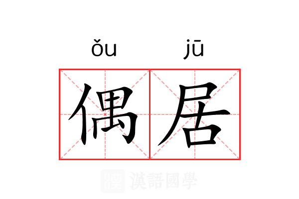 偶居 偶居