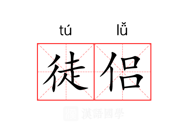 徒侣