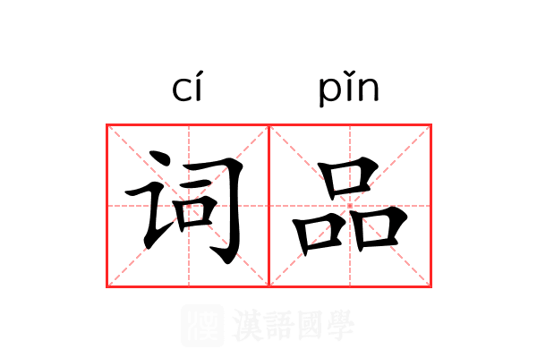 词品
