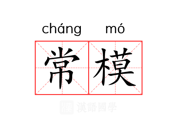 常模 常模