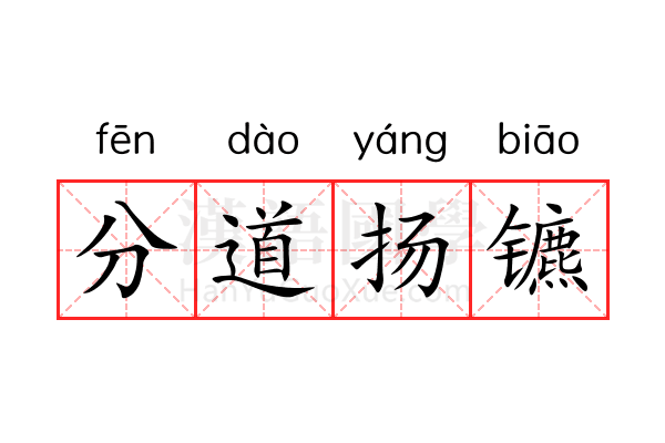 分道扬镳