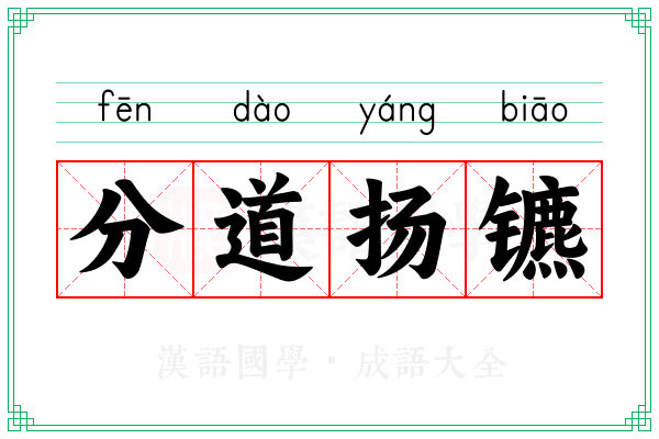 分道扬镳 分道扬镳