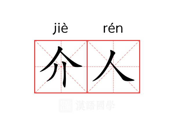 介人 介人