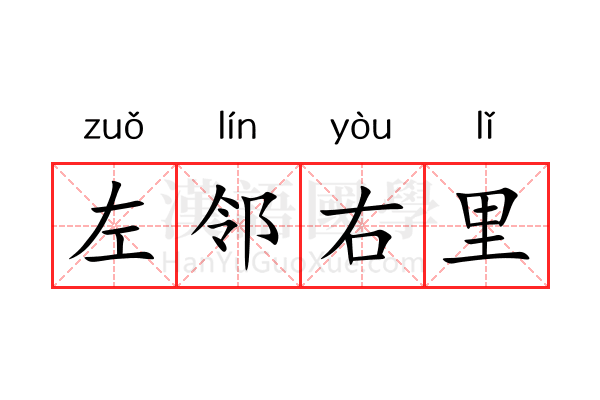 左邻右里 左邻右里
