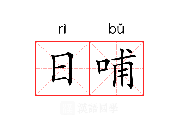 日哺 日哺