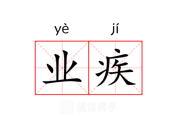 业疾