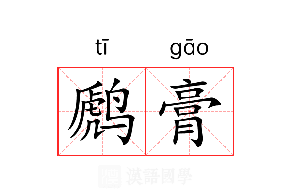 䴘膏 䴘膏