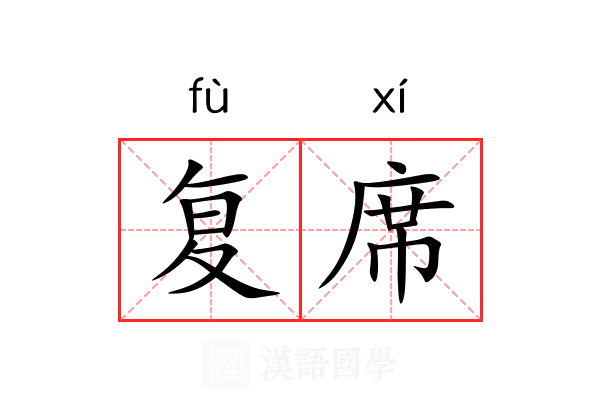 复席 复席