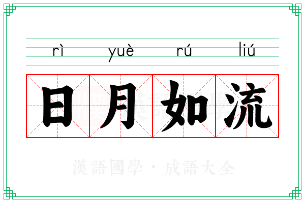 日月如流 日月如流