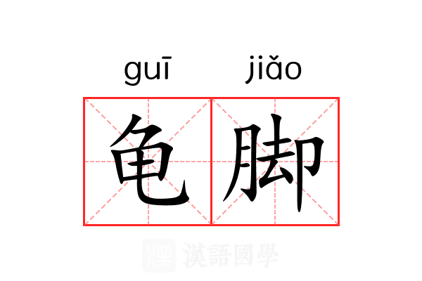 龟脚 龟脚