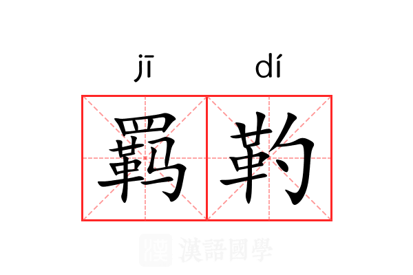 羁靮