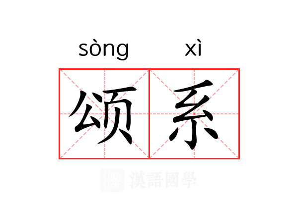 颂系 颂系