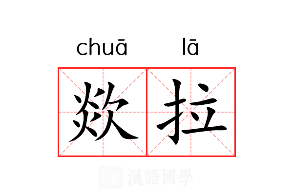 欻拉 欻拉