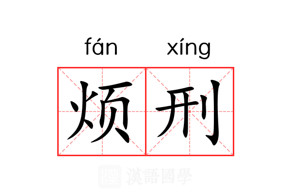 烦刑