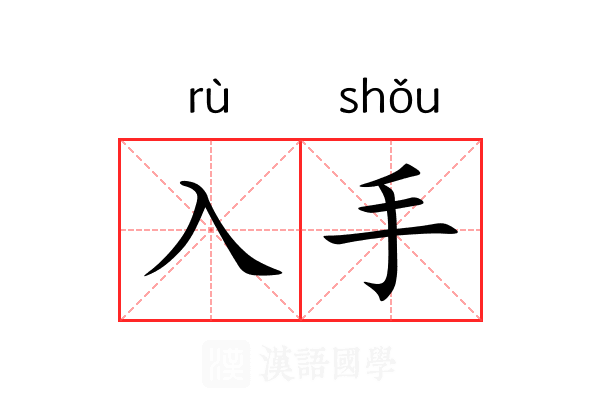 入手