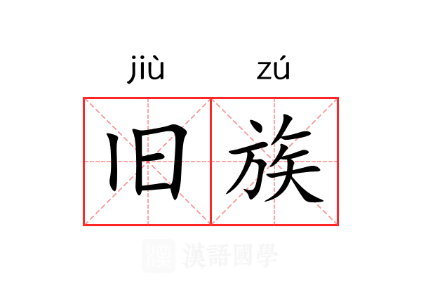 旧族