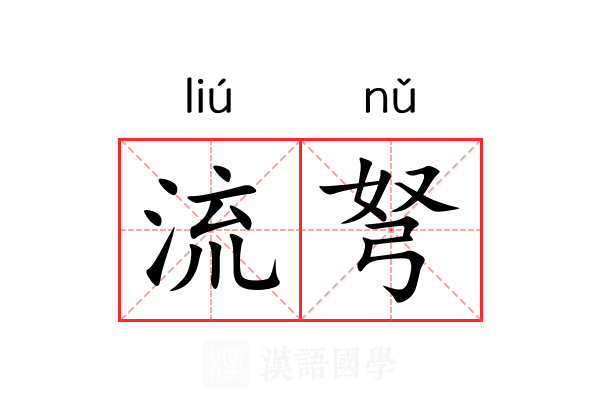 流弩
