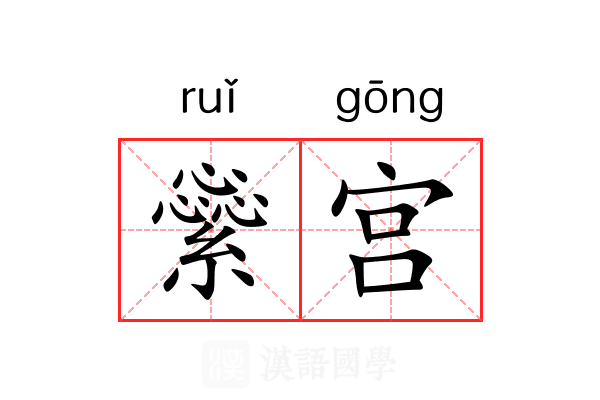 繠宫 繠宫