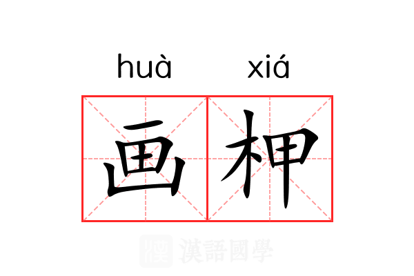 画柙 画柙