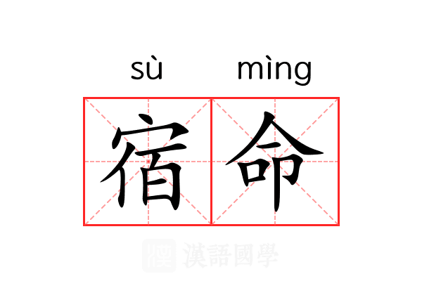 宿命