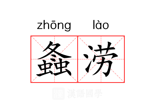 螽涝