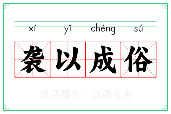 袭以成俗 袭以成俗