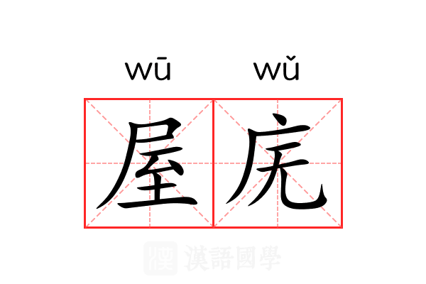 屋庑