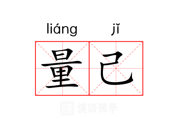 量己 量己