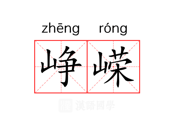 峥嵘 峥嵘