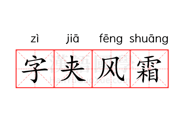 字夹风霜
