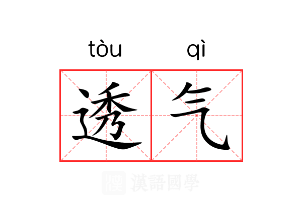 透气