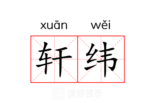 轩纬 轩纬